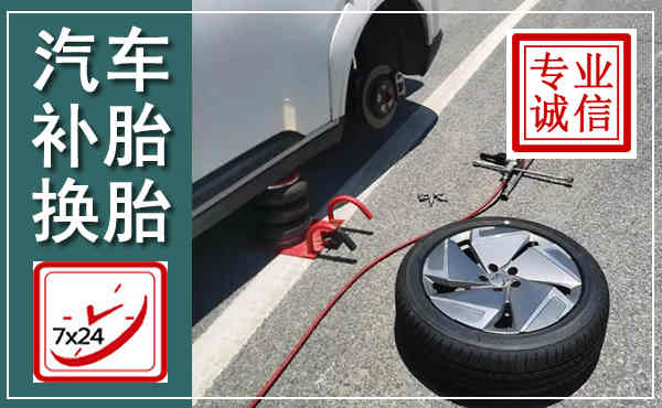 鱼台汽车换轮胎,附近上门换轮胎电话