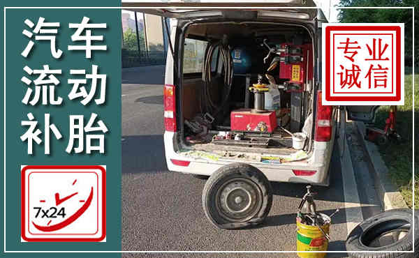 鱼台汽车流动补胎,附近补胎电话