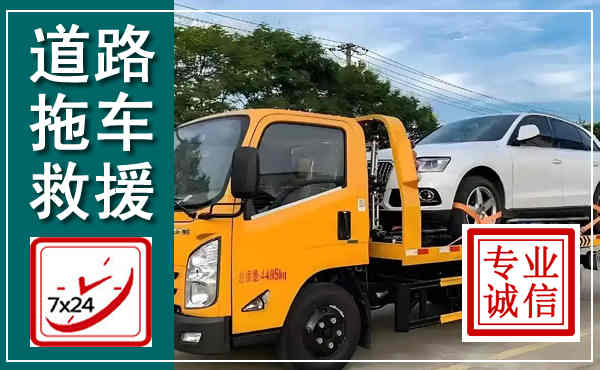 鱼台拖车救援,汽车救援拖车电话