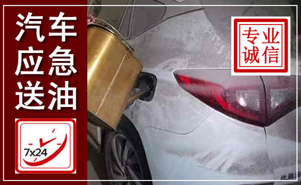 鱼台汽车送油救援,附近上门送油电话