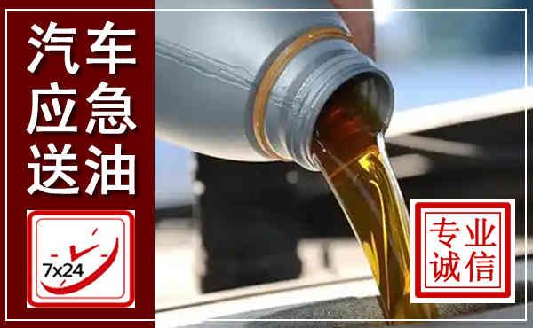 鱼台汽车送燃油救援,附近上门送燃油电话