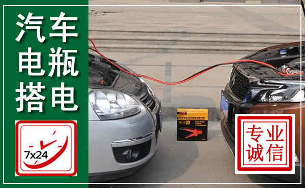 鱼台汽车搭电,附近电瓶搭电救援电话