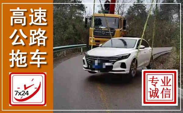 鱼台高速公路拖车,附近高速公路拖车救援电话