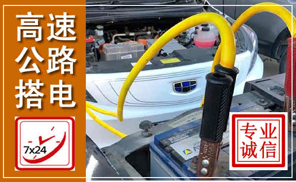 鱼台高速公路汽车搭电,中途电瓶维修电话