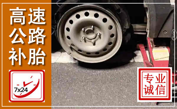 鱼台高速公路流动补胎,汽车换轮胎电话