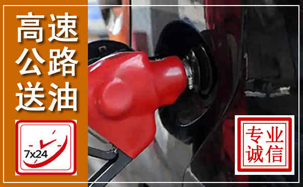 鱼台高速公路汽车送油,汽车救援送油电话
